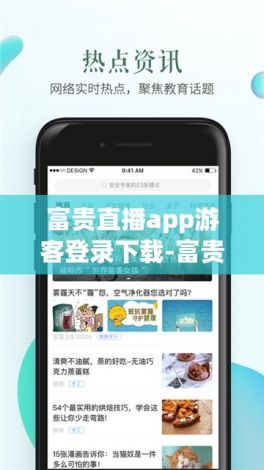 富贵直播app游客登录下载-富贵app下载正板v3.0.6免费手机版